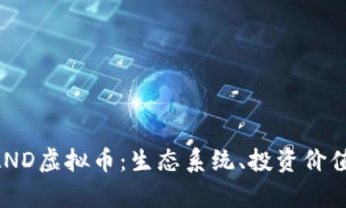 深入解析SAND虚拟币：生态系统、投资价值与未来展望