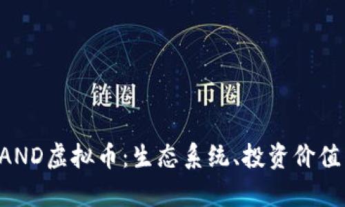 深入解析SAND虚拟币：生态系统、投资价值与未来展望