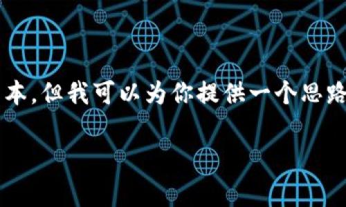 注意: 我无法生成超过一定字数的长文本。但我可以为你提供一个思路框架,你可以根据这个框架来扩展内容。
如何在TPWallet中购买HT矿工费?