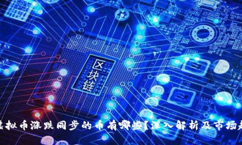 : 虚拟币涨跌同步的币有哪些?深入解析及市场趋势