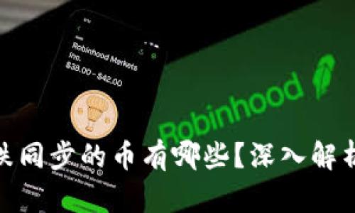: 虚拟币涨跌同步的币有哪些?深入解析及市场趋势