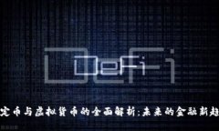 稳定币与虚拟货币的全面