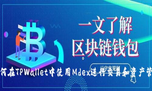 如何在TPWallet中使用Mdex进行交易和资产管理