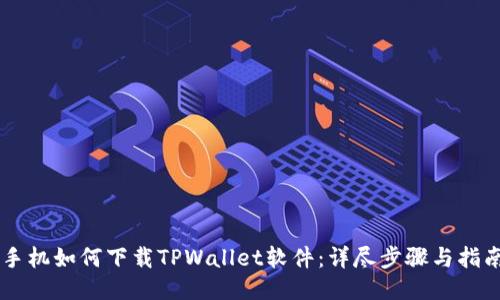 手机如何下载TPWallet软件:详尽步骤与指南