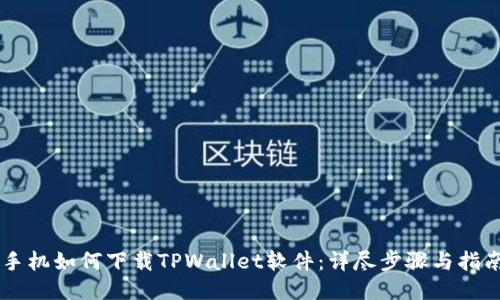 手机如何下载TPWallet软件:详尽步骤与指南