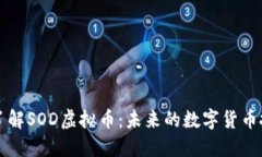 : 深入了解SOD虚拟币：未来