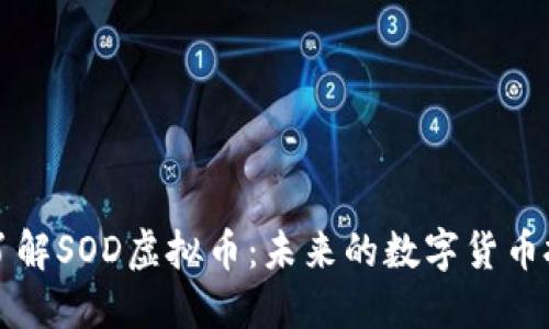 : 深入了解SOD虚拟币:未来的数字货币投资新星
