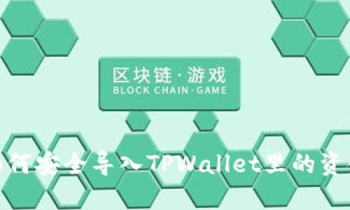 如何安全导入TPWallet里的资金
