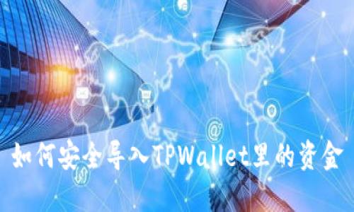 如何安全导入TPWallet里的资金