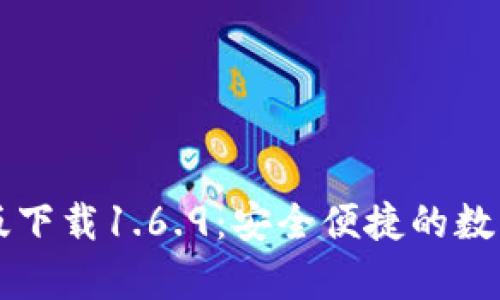 TPWallet安卓版下载1.6.9:安全便捷的数字资产管理工具