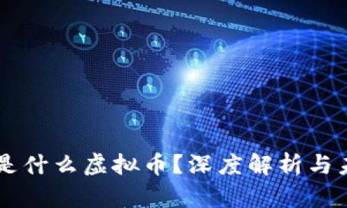 IPFS币是什么虚拟币?深度解析与未来展望