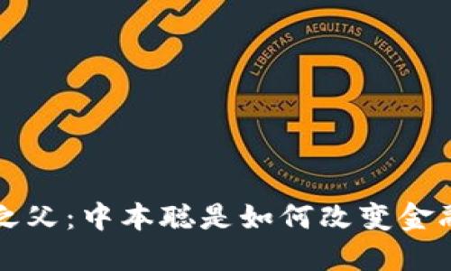 虚拟币之父:中本聪是如何改变金融世界的