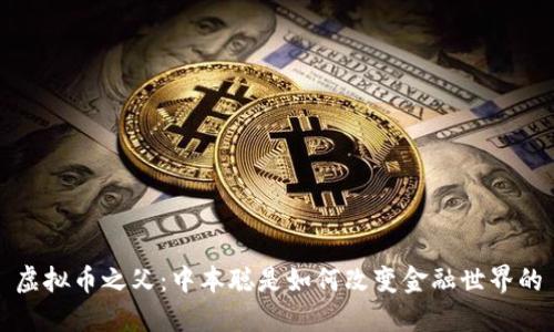 虚拟币之父:中本聪是如何改变金融世界的