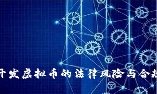 投资开发虚拟币的法律风险与合规指南
