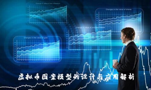 虚拟币图案模型的设计与应用解析