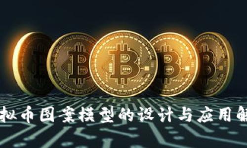 虚拟币图案模型的设计与应用解析