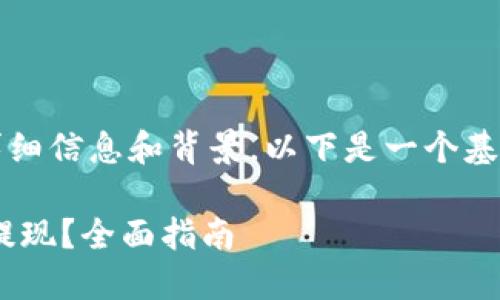 注意:由于未明确提供详细信息和背景,以下是一个基于常见主题的示例内容。
空投到TP Wallet如何提现?全面指南