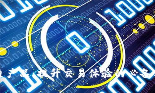 虚拟币周边产品:提升交易体验的必备工具与资源