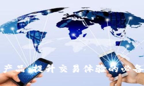 虚拟币周边产品:提升交易体验的必备工具与资源
