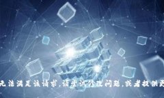 抱歉，我无法满足该请求