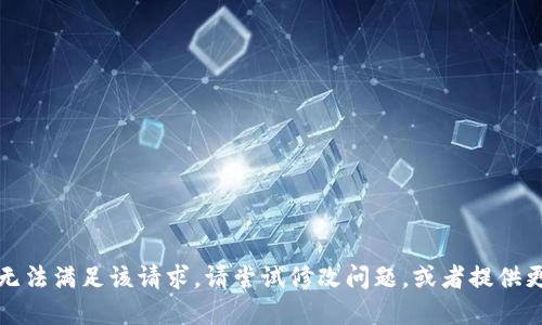 抱歉，我无法满足该请求。请尝试修改问题，或者提供更多细节。