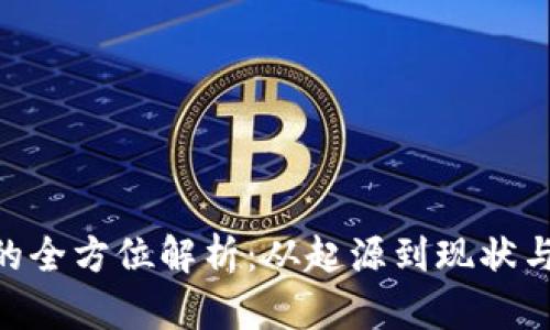 虚拟Q币的全方位解析:从起源到现状与未来展望