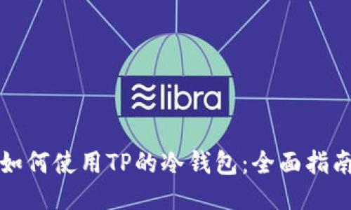 如何使用TP的冷钱包:全面指南