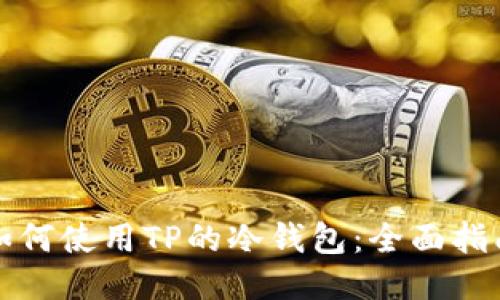 如何使用TP的冷钱包:全面指南