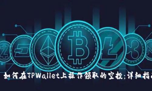 : 如何在TPWallet上操作领取的空投:详细指南
