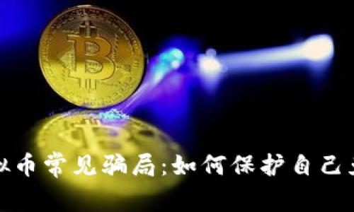 揭秘虚拟币常见骗局:如何保护自己免受损失