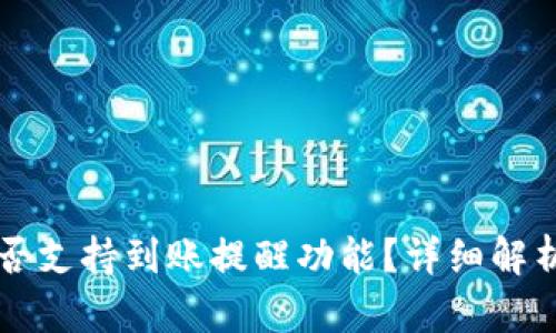 tpWallet是否支持到账提醒功能?详细解析与使用指南