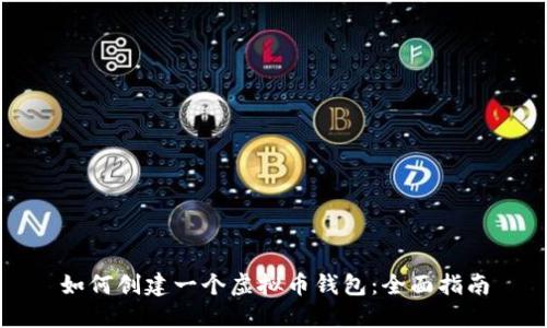 如何创建一个虚拟币钱包:全面指南