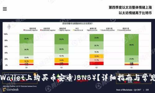 如何在TPWallet上购买币安币(BNB)?详细指南与常见问题解析