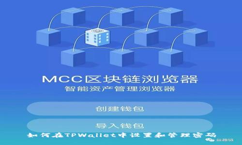 如何在TPWallet中设置和管理密码