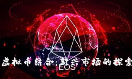 白酒与虚拟币结合:新兴市场的探索与挑战