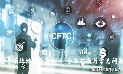 如何安全有效地解除虚拟币：全面指南与常见问题解答