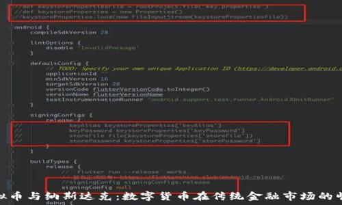 虚拟币与纳斯达克:数字货币在传统金融市场的崛起