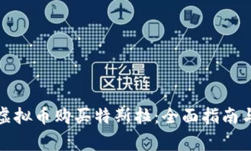 如何使用虚拟币购买特斯拉:全面指南与注意事项