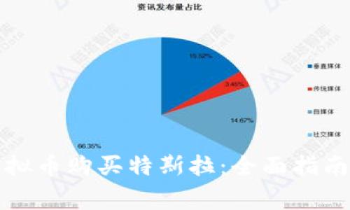 如何使用虚拟币购买特斯拉:全面指南与注意事项
