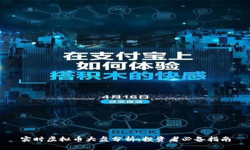 实时虚拟币大盘分析:投资者必备指南