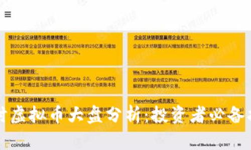 实时虚拟币大盘分析:投资者必备指南