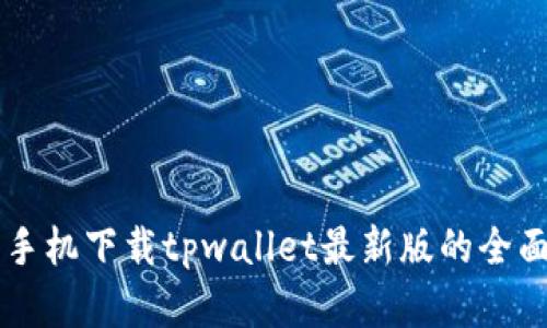 苹果手机下载tpwallet最新版的全面指南