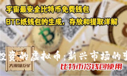 字节跳动投资的虚拟币:新兴市场的变革与挑战