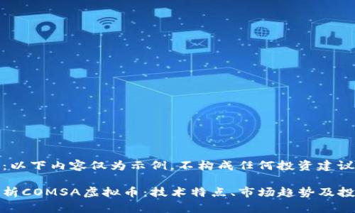 请注意:以下内容仅为示例,不构成任何投资建议。
深度解析COMSA虚拟币:技术特点、市场趋势及投资前景