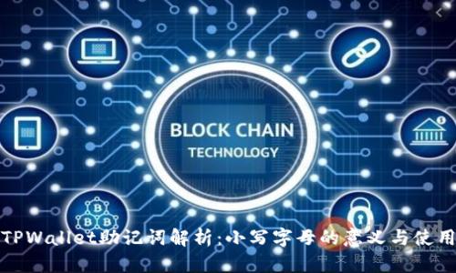 TPWallet助记词解析：小写字母的意义与使用