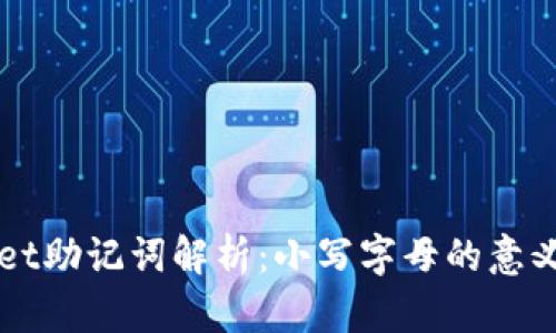 TPWallet助记词解析：小写字母的意义与使用