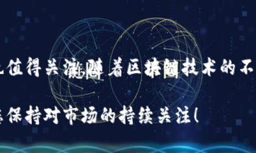 tila塞客虚拟币：一种新兴的数字货币解析/tila
塞客虚拟币, 数字货币, 区块链技术, 投资, 交易所/guanjianci

### 塞客虚拟币的概述

塞客虚拟币（SEC）是一种新兴的数字货币，近年来随着区块链技术的发展而受到广泛关注。作为数字货币的一种，塞客虚拟币借助去中心化的特性，为用户提供了一种安全可靠的投资与交易工具。今天，我们将深入探讨塞客虚拟币的背景、技术架构、市场前景及其应用场景等方面，旨在为广大投资者提供全面的信息。

### 塞客虚拟币的背景

在数字货币快速发展的背景下，塞客虚拟币应运而生。随着比特币和以太坊等数码货币的崛起，许多企业和个人开始认识到区块链技术的巨大潜力。塞客虚拟币正是在这一潮流中，由一群热衷于数字货币的科技爱好者和金融专家所创建。它不仅仅是一种支付手段，更是一种新的价值传递方式。

### 塞客虚拟币的技术架构

塞客虚拟币的底层架构基于先进的区块链技术，并结合了智能合约的功能。这使得塞客虚拟币在提高交易效率和安全性方面具有显著优势。区块链技术通过去中心化的方式确保了交易的透明性和不可篡改性，而智能合约则可以自动执行交易条款，降低人为干预的风险。

### 投资前景分析

随着数字货币市场的迅速扩张，塞客虚拟币的投资前景也逐渐被业界看好。在众多投资者看来，塞客虚拟币不仅能够通过市场交易获利，还有着潜在的增值空间。此外，随着政府对数字货币监管政策的不断完善，市场的整体稳定性有望增强，这也为投资者提供了更为安全的投资环境。

### 应用场景

塞客虚拟币的应用场景主要集中在以下几个方面：

1. **支付与交易**：塞客虚拟币可以在多个在线平台和实体店中用于支付，提供更为便捷的交易方式。
2. **资产管理**：用户可以利用塞客虚拟币进行资产的管理与配置，帮助其实现财富增值。
3. **智能合约**：通过智能合约，用户可以实现自动化的交易，降低交易成本，同时提高效率。

### 常见问题解答

#### 问题一：塞客虚拟币的安全性如何？

安全性解析

塞客虚拟币作为一种数字货币，其安全性主要依赖于区块链技术的不可篡改性和去中心化特性。尽管如此，数字货币的安全问题依然不容忽视。

首先，用户在进行塞客虚拟币交易时需注意密码的保护及私钥的管理，防止信息泄露。其次，交易所的安全防护也是影响用户资金安全的重要因素，选择安全性高的交易所可以有效降低风险。此外，用户还可以使用冷钱包等存储方式，确保其虚拟币在非联网状态下的安全。

总的来说，尽管塞客虚拟币具备较高的安全性，但用户在使用过程中仍需提高警惕，采取必要的安全措施。

#### 问题二：如何购买塞客虚拟币？

购买指南

购买塞客虚拟币的流程相对简单，但用户需谨慎选择交易所。首先，用户需要在一个支持塞客虚拟币交易的平台上注册账户，并完成身份验证。其次，用户可以通过银行转账、信用卡、甚至是其他数字货币进行充值。

充值到账后，用户可以在交易所的市场上找到塞客虚拟币，并选择适合自己的购买方式，如市价购买或限价购买。在确认交易信息无误后，提交订单即可完成购买。

完成购买后，用户可以选择将塞客虚拟币存储在交易所或转至个人钱包。为了安全起见，建议用户将其资产转移至冷钱包中，以防止潜在的黑客攻击。

#### 问题三：塞客虚拟币的市场趋势如何？

市场趋势分析

随着数字货币的普及，塞客虚拟币将面临激烈的市场竞争。然而，这也意味着它有机会在全球金融体系中获得一席之地。市场分析师认为，塞客虚拟币由于其独特的技术架构与实际应用场景，未来有望实现稳定增长。

目前，数字货币市场中比特币依然占据主导地位，但随着越来越多的企业采用区块链技术，市场会出现更多的创新和发展。同时，政府对数字货币的监管逐步健全，将促进市场的长期稳定，为投资者带来更大的信心。

因此，虽然未来仍充满不确定性，但塞客虚拟币作为其中的一员，凭借其独特的优势，仍有可能迎来更为广阔的发展前景。

#### 问题四：塞客虚拟币的未来发展方向是什么？

未来发展展望

在未来的数字货币发展中，塞客虚拟币将继续秉持去中心化的原则，致力于提高交易的透明性和效率。同时，通过不断更新其技术底层，有望进一步增强其在市场中的竞争力。

未来，塞客虚拟币可能还会扩展到更为广泛的应用领域，比如与物联网、大数据等科技的结合，这将为其开辟更多的市场机会。

此外，随着社会对数字货币认知的提升，投资者对塞客虚拟币的认可度有望显著提高，这将推动其用户基数的扩大。最终，塞客虚拟币将朝着更为成熟和稳定的方向发展，成为数字经济的重要组成部分。

#### 问题五：投资塞客虚拟币的风险与收益如何？

风险与收益解析

投资塞客虚拟币的风险主要包括市场波动风险、技术风险和监管风险。数字货币价格常常波动剧烈，可能导致投资者在短时间内面临巨额亏损。此外，技术漏洞及黑客攻击也可能对投资者的资产造成威胁。

尽管如此，塞客虚拟币的潜在收益也不容小觑。在数字货币市场日益成熟的今天，一些成功的投资者通过合理的策略获得了可观的投资回报。而且，随着塞客虚拟币不断发展，其增值潜力也不容忽视。

因此，投资者在决定是否投资塞客虚拟币时，应充分评估自身的风险承受能力，制定合理的投资计划，尽量规避风险，以达到最优的投资效果。

### 总结

塞客虚拟币作为一种新兴的数字货币，正逐渐展现出其独特的价值和广阔的市场前景。虽然在投资过程中存在一定的风险，但其潜在的收益也值得关注。随着区块链技术的不断演进，未来塞客虚拟币将有望在数字经济的发展中占据重要位置。

希望本文可以为您深入了解塞客虚拟币提供帮助！无论您是投资者还是对数字货币感兴趣的普通用户，了解相关知识都是非常重要的，建议您保持对市场的持续关注！
