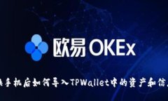 换手机后如何导入TPWalle