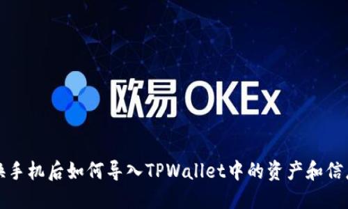 换手机后如何导入TPWallet中的资产和信息
