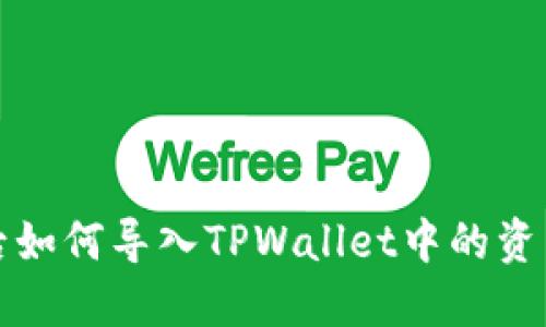 换手机后如何导入TPWallet中的资产和信息